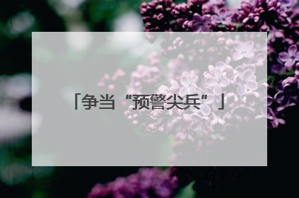 争当“预警尖兵”